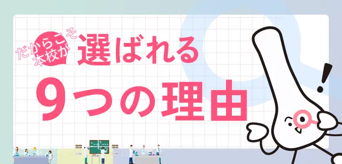 本校が選ばれる9つの理由