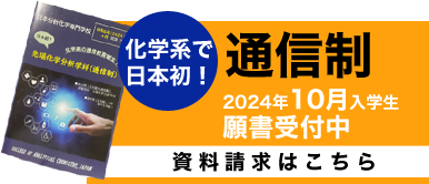 日本分析化学専門学校の通信制の詳細はこちら