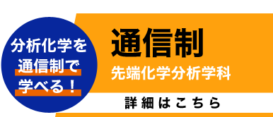 日本分析化学専門学校の通信制の詳細はこちら