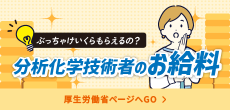 分析科学技術者のお給料