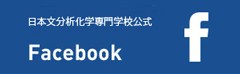 日本分析化学専門学校公式facebook